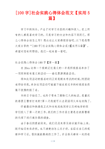 [100字]社会实践心得体会范文【实用5篇】