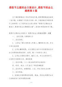 感恩节主题班会方案设计_感恩节班会主题教案5篇
