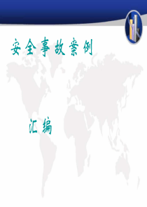 安全事故案例