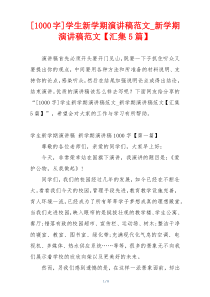 [1000字]学生新学期演讲稿范文_新学期演讲稿范文【汇集5篇】