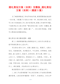 婚礼策划方案（实例）完整版_婚礼策划方案（实例）（最新5篇）