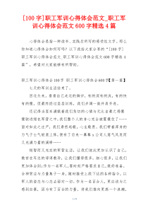 [100字]职工军训心得体会范文_职工军训心得体会范文600字精选4篇
