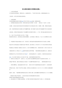 安全事故案例分析模拟试题4