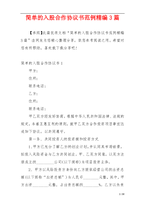 简单的入股合作协议书范例精编3篇