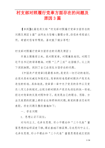 村支部对照履行党章方面存在的问题及原因3篇
