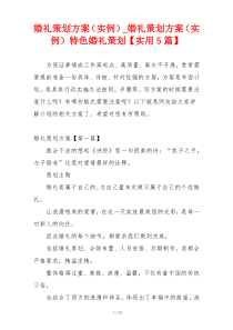 婚礼策划方案（实例）_婚礼策划方案（实例）特色婚礼策划【实用5篇】