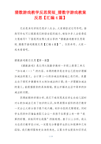 猜数游戏教学反思简短_猜数字游戏教案反思【汇编4篇】