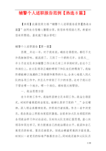 辅警个人述职报告范例【热选8篇】