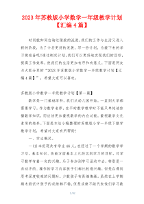2023年苏教版小学数学一年级教学计划【汇编4篇】