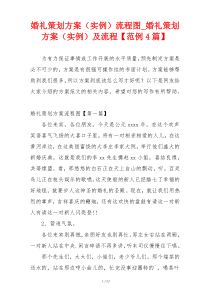 婚礼策划方案（实例）流程图_婚礼策划方案（实例）及流程【范例4篇】