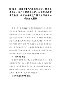 2024年【两篇文】“严格组织生活、联系服务群众、执行上级组织决定、加强党员教育管理监督、抓好自