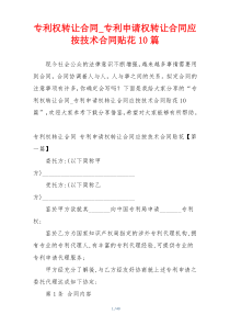 专利权转让合同_专利申请权转让合同应按技术合同贴花10篇