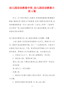 幼儿园活动教案中班_幼儿园活动教案小班4篇