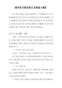 秘书实习报告范文【热选4篇】