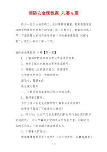 消防安全课教案_刘娜4篇