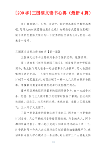 [200字]三国演义读书心得（最新4篇）