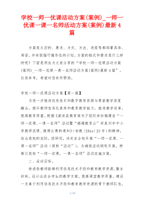 学校一师一优课活动方案(案例)_一师一优课一课一名师活动方案(案例)最新4篇