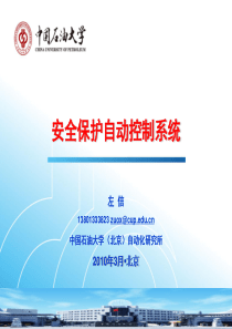 安全保护控制系统