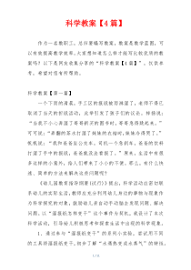 科学教案【4篇】