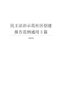 民主法治示范社区创建报告范例通用3篇