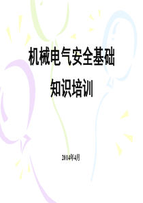 机械电气安全