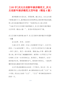 [100字]庆元旦迎新年演讲稿范文_庆元旦迎新年演讲稿范文四年级（精选4篇）