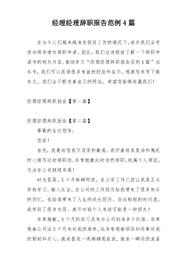 经理经理辞职报告范例4篇