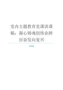 党内主题教育党课讲课稿：凝心铸魂创伟业踔厉奋发向复兴