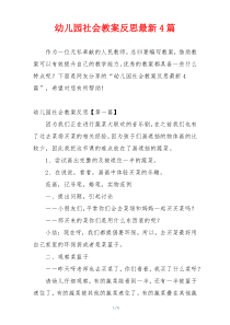 幼儿园社会教案反思最新4篇