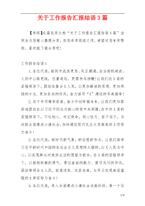 关于工作报告汇报结语3篇
