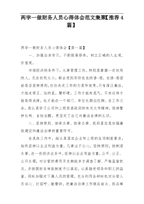 两学一做财务人员心得体会范文集聚【推荐4篇】
