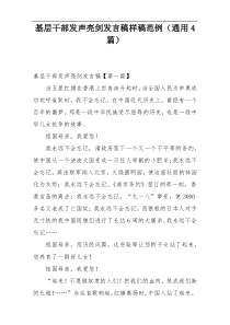 基层干部发声亮剑发言稿样稿范例（通用4篇）