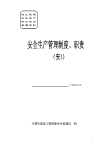 安1安全生产管理职责