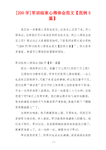 [200字]军训结束心得体会范文【范例5篇】