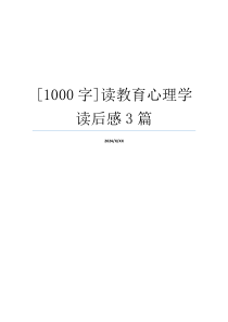 [1000字]读教育心理学读后感3篇