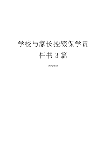 学校与家长控辍保学责任书3篇
