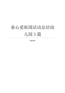 童心爱祖国活动总结幼儿园3篇