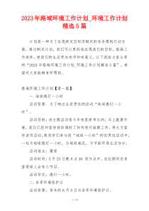 2023年路域环境工作计划_环境工作计划精选5篇