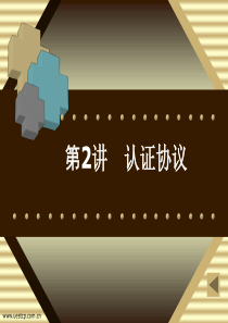 安全协议_认证协议