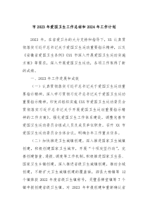 市2023年爱国卫生工作总结和2024年工作计划