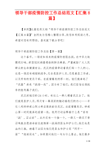 领导干部疫情防控工作总结范文【汇集8篇】
