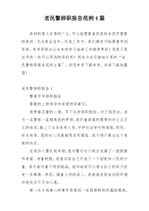 老民警辞职报告范例4篇