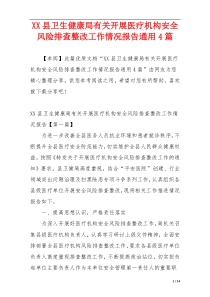 XX县卫生健康局有关开展医疗机构安全风险排查整改工作情况报告通用4篇