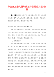 办公室后勤人员年终工作总结范文通用5篇