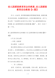 幼儿园感恩教育班会的教案_幼儿园感恩教育活动教案【4篇】