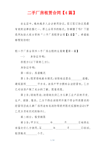 二手厂房租赁合同【4篇】