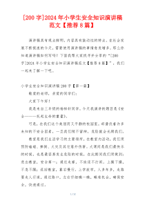 [200字]2024年小学生安全知识演讲稿范文【推荐8篇】