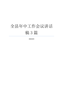 全县年中工作会议讲话稿3篇