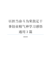 以担当奋斗为荣鼓足干事创业精气神学习感悟通用3篇