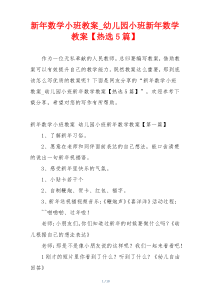 新年数学小班教案_幼儿园小班新年数学教案【热选5篇】